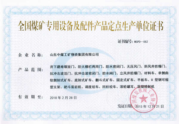 热烈祝贺山东中煤集团成全国煤矿专用设备及配件产品定点生产单位