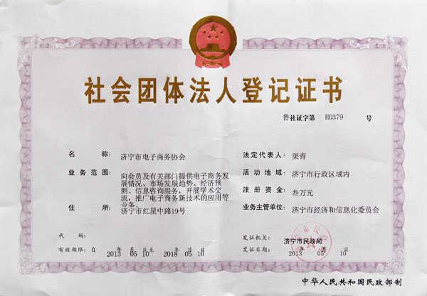 热烈祝贺济宁市电子商务协会登记注册社会团体法人