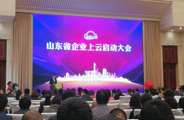 山东中煤集团应邀参加山东省企业上云启动大会